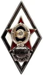 Знак «За окончание военного института»