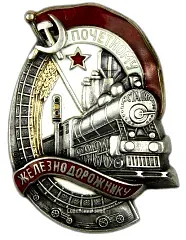 Badge "Honored Railway Worker. Type 1. 1938 — 1941."