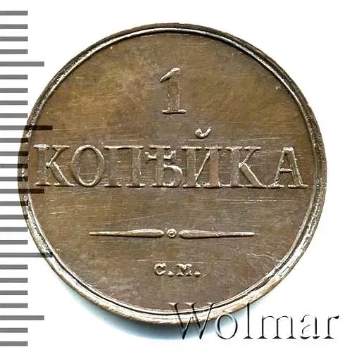 1 копейка 1832, СМ, Новодел