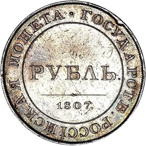 1 рубль 1807, портрет в военном мундире, новодел