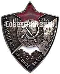 Badge "Goskinprom under the NCP (People's Commissariat of Education) of Georgia 'For the Red Banner'"