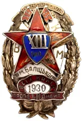 Badge "All-Ukrainian School of Militia Command Staff named after Balytsky, 13th Graduation"