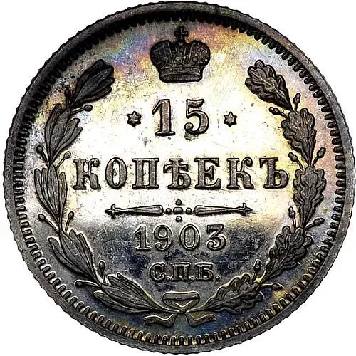 15 копеек 1903, СПБ-АР