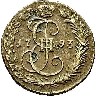 денга 1793, КМ