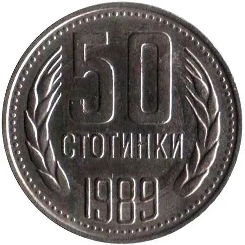 50 стотинок 1989 [Болгария]