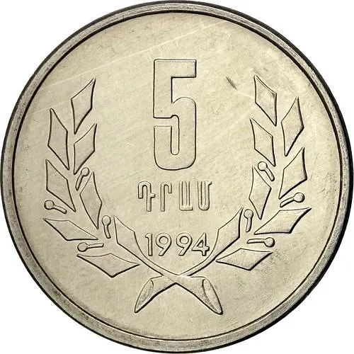 5 драмов 1994 [Армения]
