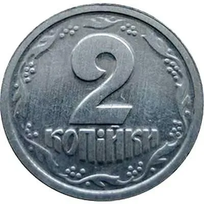 2 копейки 1996, регулярный [Украина]