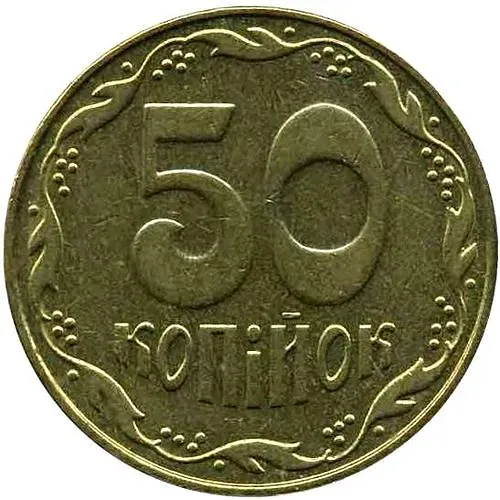 50 копеек 2006, регулярный [Украина]