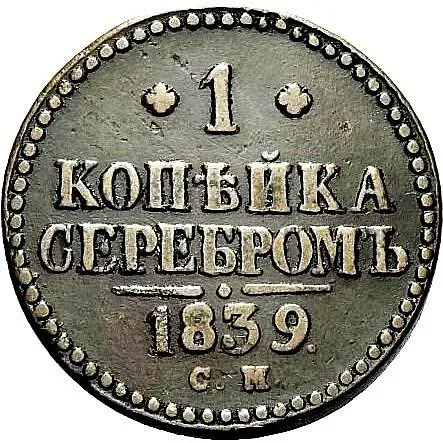 1 копейка 1839, СМ