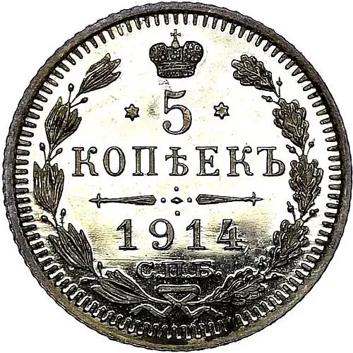 5 копеек 1914, СПБ-ВС