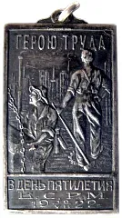 Token "To the Hero of Labor on the Day of the Fifth Anniversary of the VSRM"