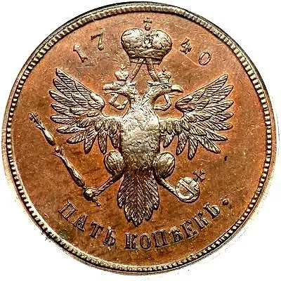 5 копеек 1740