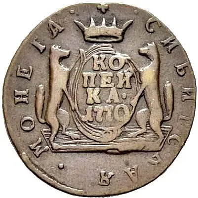1 копейка 1770, КМ, сибирская монета