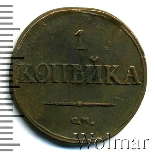 1 копейка 1832, СМ