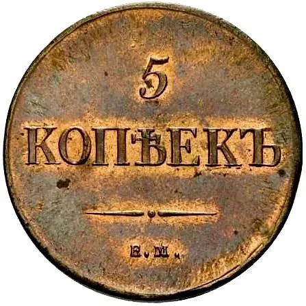 5 копеек 1835, ЕМ-ФХ, Новодел