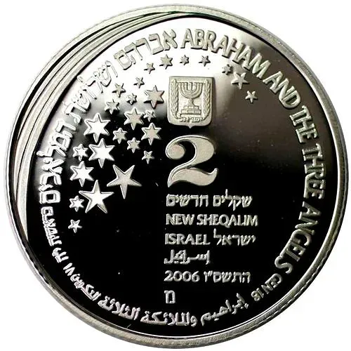 1 New Sheqel 2006, Biblical Art - Abraham and the Three Angels [Israel]