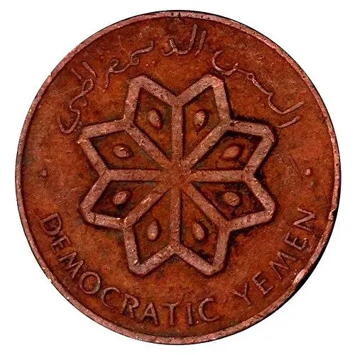 5 филсов 1971 [Йемен / Южный Йемен]