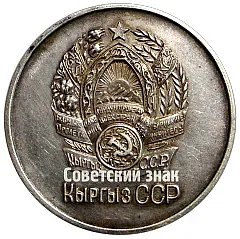 Серебряная школьная медаль Киргизской ССР