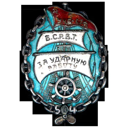 Badge "VSRVT. To the Shock Worker of Water Transport. Complete the Five-Year Plan in Four Years. U.Ch.B. - S.T.R"