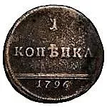 1 копейка 1796, вензельная