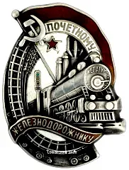 Badge "Honored Railway Worker. Type 1. 1938 — 1941" [Type 4]