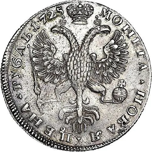 1 рубль 1725, СПБ, Екатерина I, петербургский тип, портрет влево, СПБ в начале круговой надписи аверса, "САМОДЕРЖИЦА"