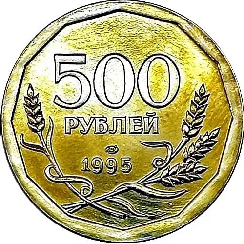 500 Rubles 1995, LMD, Plain Edge