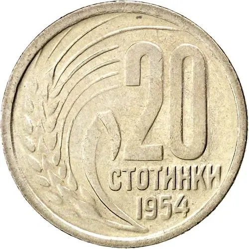 20 стотинок 1954 [Болгария]