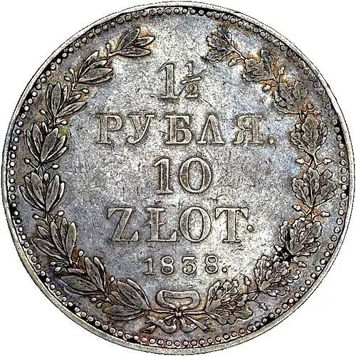 1 1/2 рубля - 10 злотых 1838, НГ