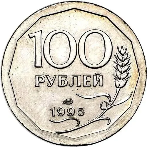 100 Rubles 1995, LMD, Plated Aluminum