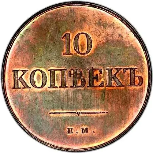 10 копеек 1835, ЕМ-ФХ, Новодел
