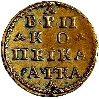 1 копейка 1721