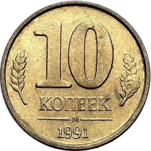 10 копеек 1991, М, ГКЧП, перепутка