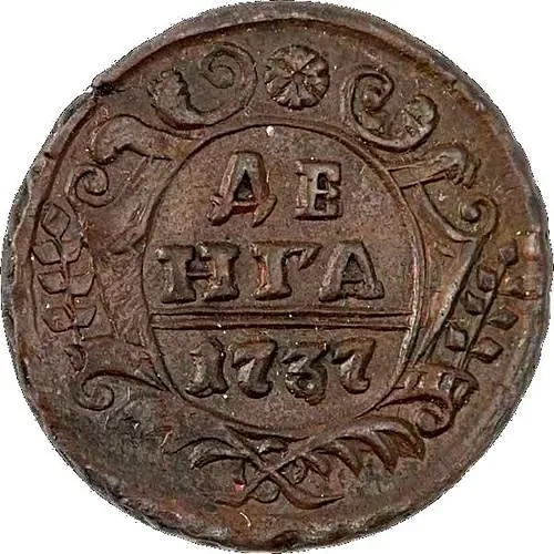 денга 1737