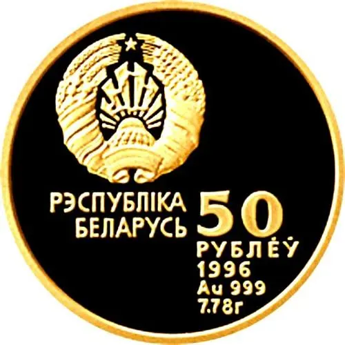 50 рублей 1996, Беларусь Олимпийская - Художественная гимнастика [Беларусь]