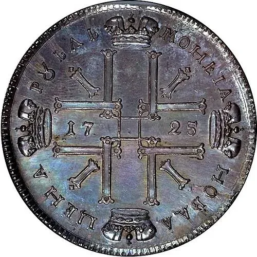 1 рубль 1725, СПБ, Пётр I, солнечный в латах, новодел