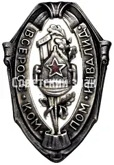 Badge "Vserokompon. All-Russian Committee for Aid to the Sick and Wounded"