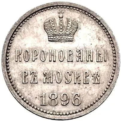 жетон 1896, в память коронования Императора Николая II и Императрицы Александры Федоровны, 14 мая 1896 г.
