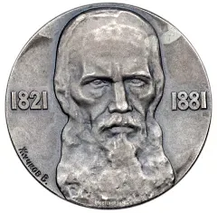Table Medal "Medal in Memory of F.M. Dostoevsky"