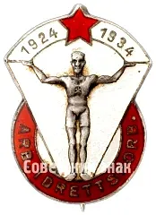 Знак «Спартакиада общества Эсперанто. 1934»
