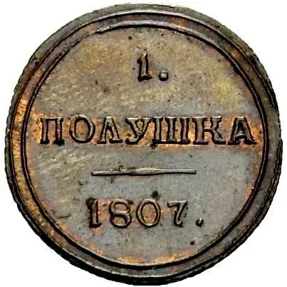 полушка 1807, КМ, Новодел