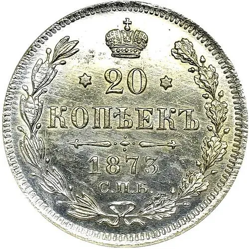 20 копеек 1873, СПБ-HI