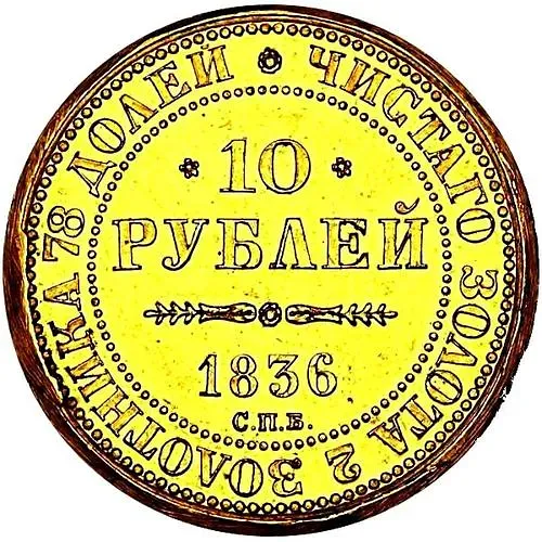 10 рублей 1836, СПБ, коронация Николая I