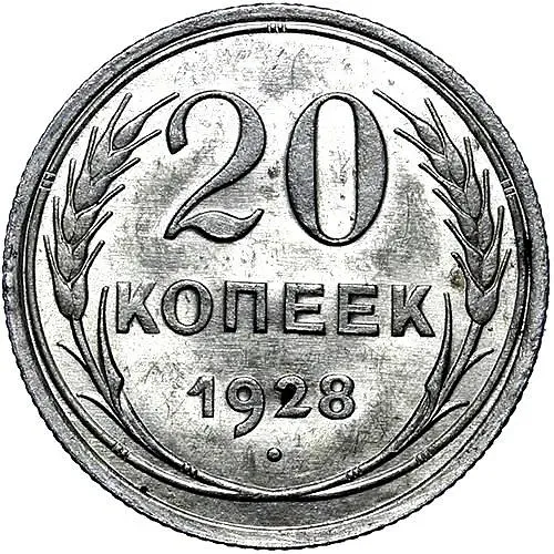 20 копеек 1928
