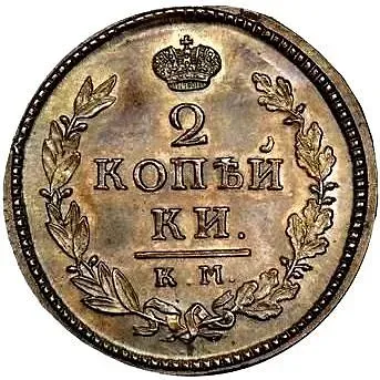 2 копейки 1827, КМ-АМ, Новодел