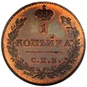 1 копейка 1828, СПБ