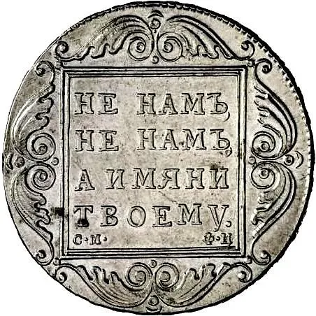 1 рубль 1801, СМ-ФЦ