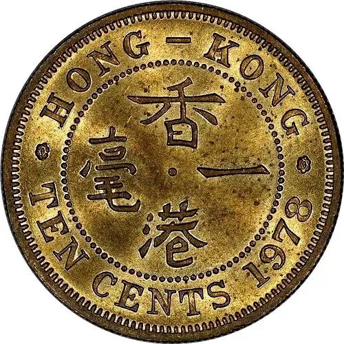 10 центов 1978 [Гонконг]