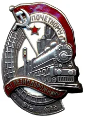 Badge "Honored Railway Worker. Type 1. 1938 — 1941" [Type 7]