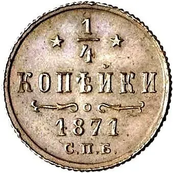 1/4 копейки 1871, СПБ